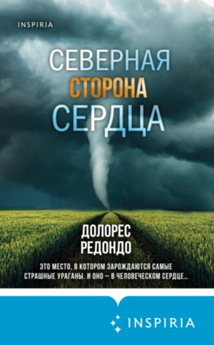 Северная сторона сердца - Долорес Редондо - Слушать Любимую Книгу + Без Рекламы 📲 Slushat-Knigi.Com