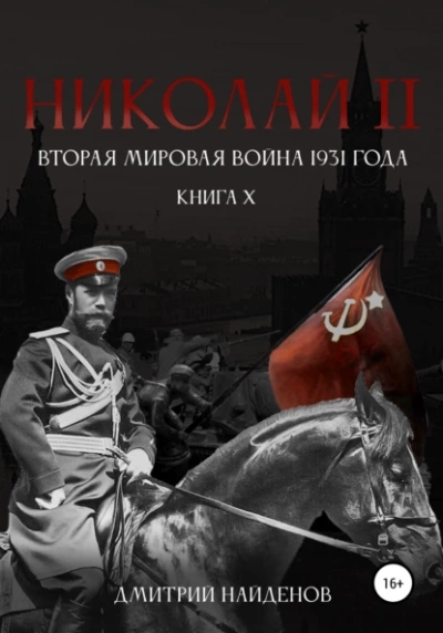 Вторая мировая война 1931 года - Дмитрий Найденов - Слушать Любимую Книгу + Без Рекламы 📲 Slushat-Knigi.Com