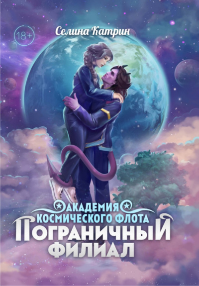 Пограничный филиал. Том 1 - Селина Катрин - Слушать Любимую Книгу + Без Рекламы 📲 Slushat-Knigi.Com