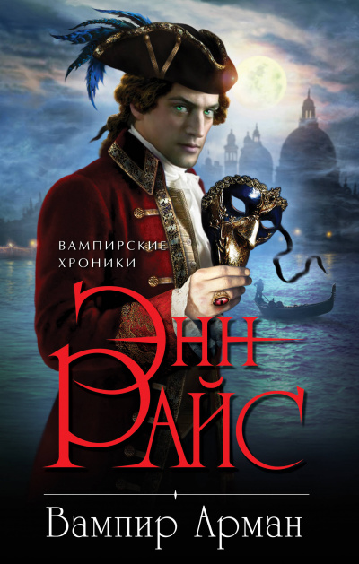 Вампир Арман - Энн Райс - Слушать Любимую Книгу + Без Рекламы 📲 Slushat-Knigi.Com