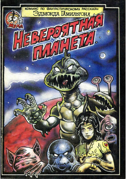Невероятный мир - Эдмонд Гамильтон - Слушать Любимую Книгу + Без Рекламы 📲 Slushat-Knigi.Com