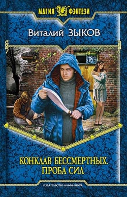 Проба сил - Виталий Зыков - Слушать Любимую Книгу + Без Рекламы 📲 Slushat-Knigi.Com
