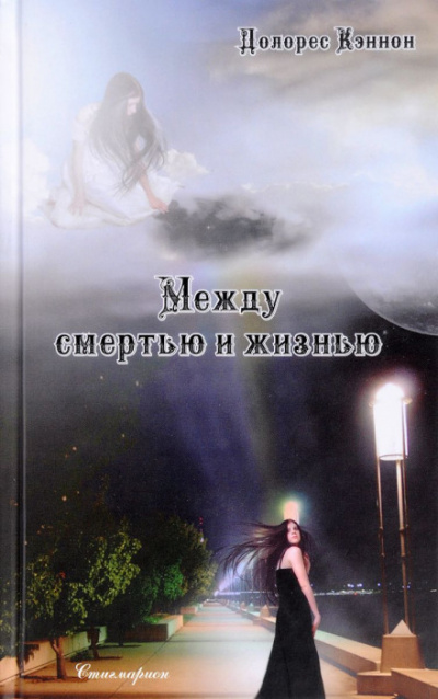 Между жизнью и смертью - Долорес Кеннон - Слушать Любимую Книгу + Без Рекламы 📲 Slushat-Knigi.Com