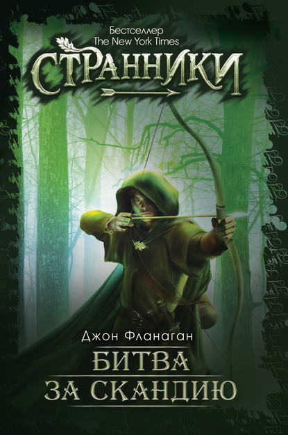 Битва за Скандию - Джон Фланаган - Слушать Любимую Книгу + Без Рекламы 📲 Slushat-Knigi.Com