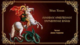 Основное нравственное противоречие войны - Иван Ильин - Слушать Любимую Книгу + Без Рекламы 📲 Slushat-Knigi.Com