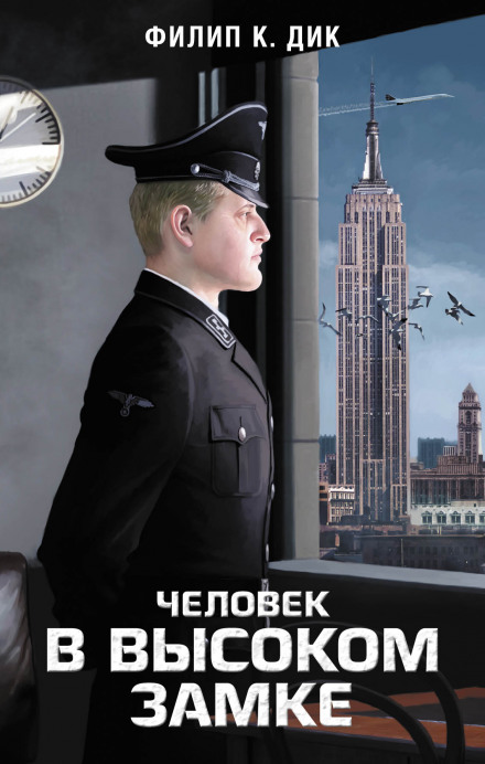 Человек в Высоком замке - Филип Дик - Слушать Любимую Книгу + Без Рекламы 📲 Slushat-Knigi.Com
