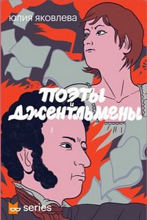 Поэты и джентльмены - Юлия Яковлева - Слушать Любимую Книгу + Без Рекламы 📲 Slushat-Knigi.Com