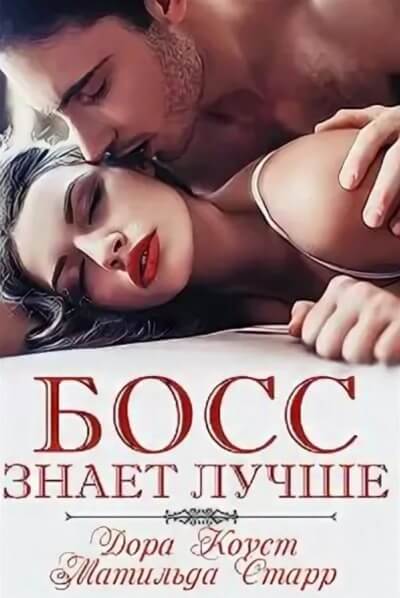 Босс знает лучше - Дора Коуст, Матильда Старр - Слушать Любимую Книгу + Без Рекламы 📲 Slushat-Knigi.Com