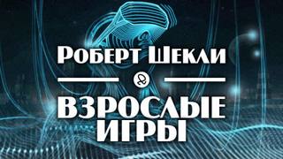 Взрослые игры - Роберт, Резник Майк Шекли - Слушать Любимую Книгу + Без Рекламы 📲 Slushat-Knigi.Com