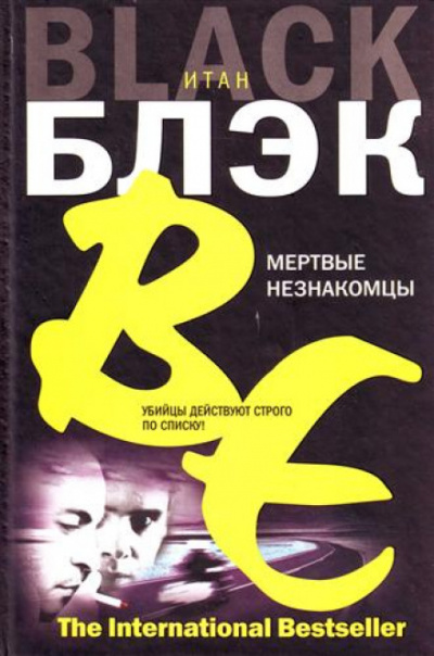 Мёртвые незнакомцы - Итан Блэк - Слушать Любимую Книгу + Без Рекламы 📲 Slushat-Knigi.Com