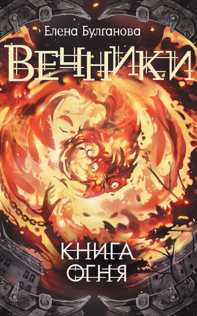 Книга огня - Елена Булганова - Слушать Любимую Книгу + Без Рекламы 📲 Slushat-Knigi.Com
