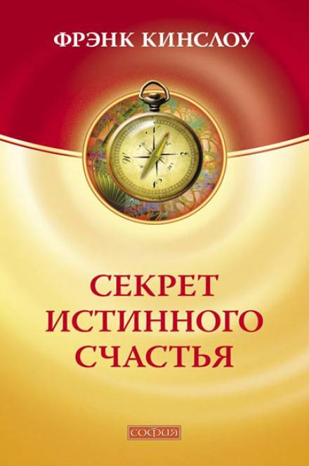 Секрет истинного счастья - Фрэнк Кинслоу - Слушать Любимую Книгу + Без Рекламы 📲 Slushat-Knigi.Com