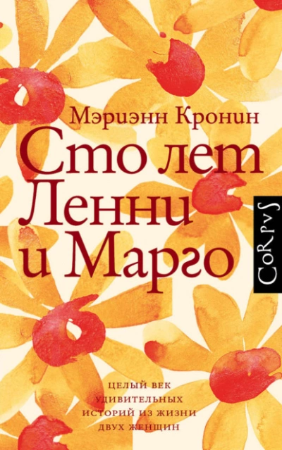Сто лет Ленни и Марго - Кронин Мэриэнн - Слушать Любимую Книгу + Без Рекламы 📲 Slushat-Knigi.Com
