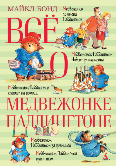 О Паддингтоне... - Майкл Бонд - Слушать Любимую Книгу + Без Рекламы 📲 Slushat-Knigi.Com