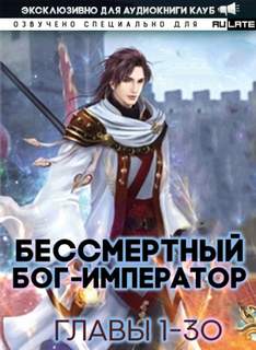 Бессмертный Бог-Император. Главы 1-30 - Луань Ши Куан Дао - Слушать Любимую Книгу + Без Рекламы 📲 Slushat-Knigi.Com