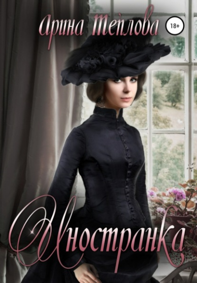 Иностранка - Арина Теплова - Слушать Любимую Книгу + Без Рекламы 📲 Slushat-Knigi.Com