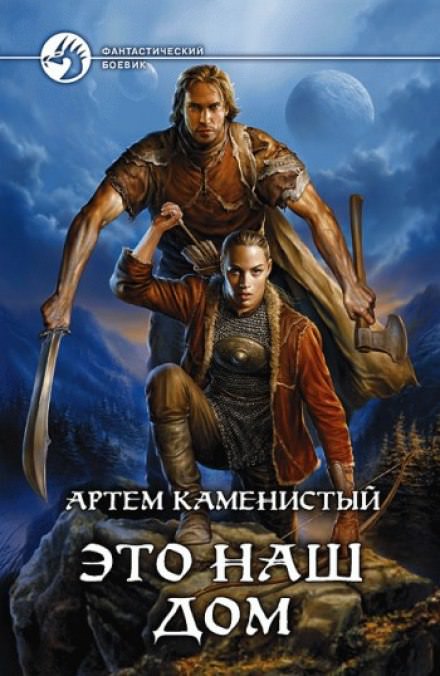 Это наш дом - Артем Каменистый - Слушать Любимую Книгу + Без Рекламы 📲 Slushat-Knigi.Com