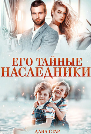 Его тайные наследники - Дана Стар (1) - Слушать Любимую Книгу + Без Рекламы 📲 Slushat-Knigi.Com