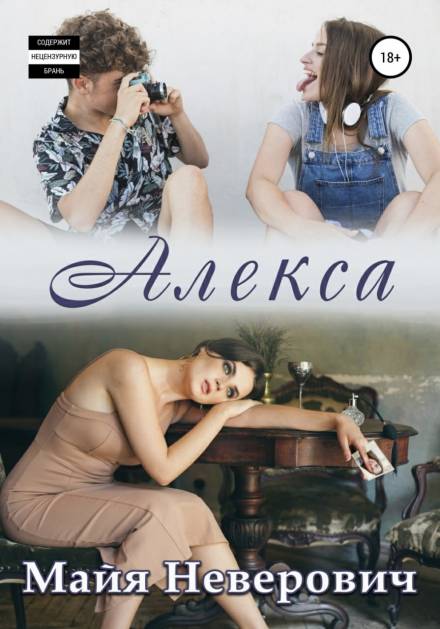 Алекса - Майа Неверович - Слушать Любимую Книгу + Без Рекламы 📲 Slushat-Knigi.Com