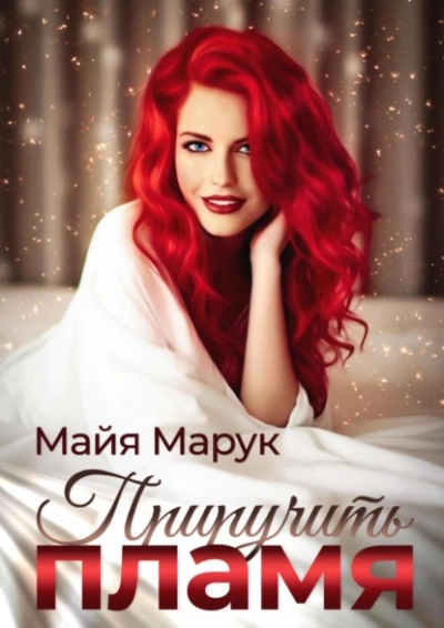 Приручить пламя - Майя Марук - Слушать Любимую Книгу + Без Рекламы 📲 Slushat-Knigi.Com