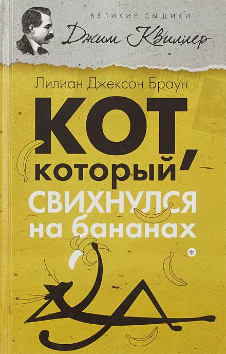 Кот, который свихнулся на бананах - Лилиан Джексон Браун - Слушать Любимую Книгу + Без Рекламы 📲 Slushat-Knigi.Com