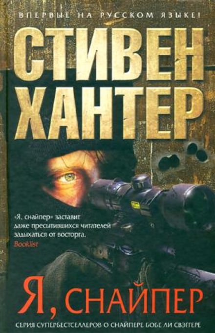 Я снайпер - Стивен Хантер - Слушать Любимую Книгу + Без Рекламы 📲 Slushat-Knigi.Com