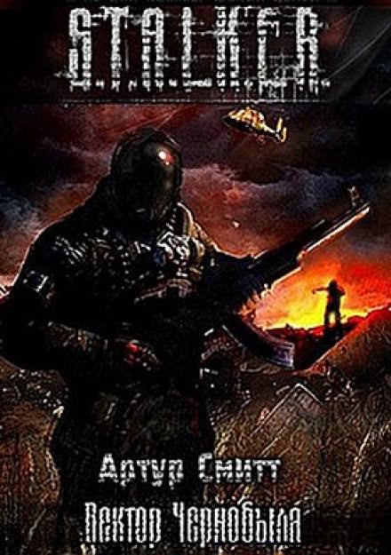 S.T.A.L.K.E.R. Вектор Чернобыля - Артур Сатаркулов - Слушать Любимую Книгу + Без Рекламы 📲 Slushat-Knigi.Com