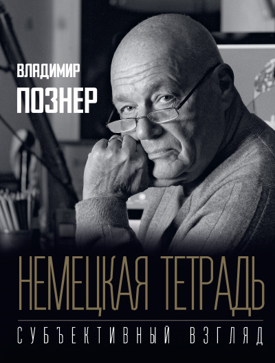 Субъективный взгляд. Немецкая тетрадь - Владимир Познер - Слушать Любимую Книгу + Без Рекламы 📲 Slushat-Knigi.Com