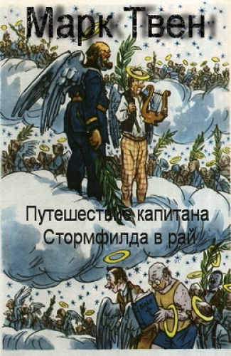 Путешествие капитана Стормфилда в рай - Твен Марк - Слушать Любимую Книгу + Без Рекламы 📲 Slushat-Knigi.Com