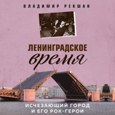 Ленинградское время. Исчезающий город и его рок-герои - Владимир Рекшан - Слушать Любимую Книгу + Без Рекламы 📲 Slushat-Knigi.Com