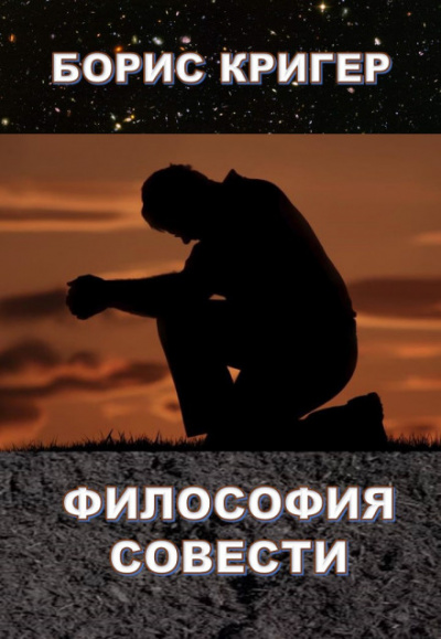 Философия совести - Борис Кригер - Слушать Любимую Книгу + Без Рекламы 📲 Slushat-Knigi.Com
