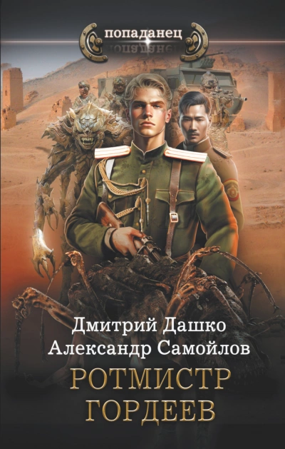 Ротмистр Гордеев - Дмитрий Дашко, Александр Самойлов - Слушать Любимую Книгу + Без Рекламы 📲 Slushat-Knigi.Com
