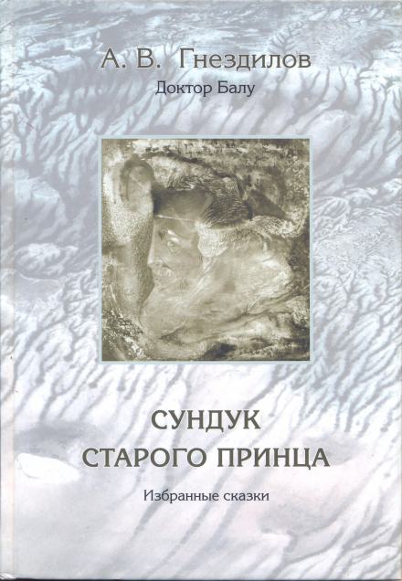 Сундук старого принца - Андрей Гнездилов - Слушать Любимую Книгу + Без Рекламы 📲 Slushat-Knigi.Com