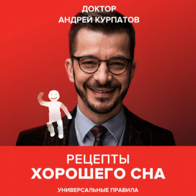 Рецепты хорошего сна. Универсальные правила - Андрей Курпатов - Слушать Любимую Книгу + Без Рекламы 📲 Slushat-Knigi.Com