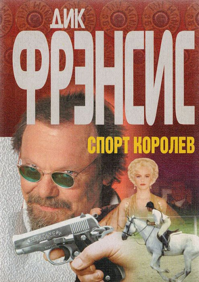 Спорт королев - Дик Фрэнсис - Слушать Любимую Книгу + Без Рекламы 📲 Slushat-Knigi.Com