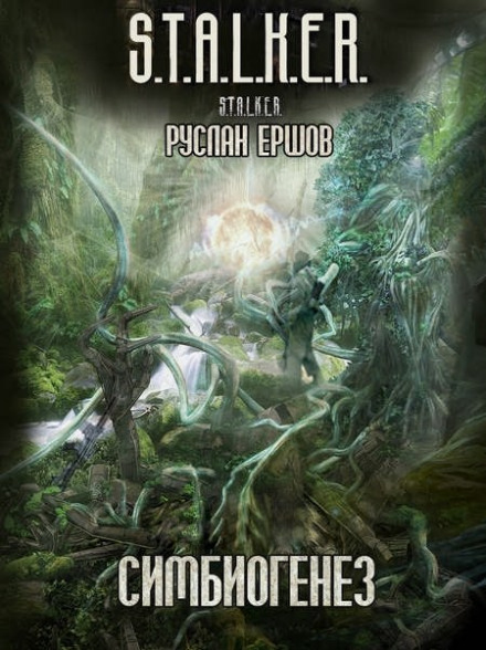 S.T.A.L.K.E.R. Симбиогенез - Руслан Ершов - Слушать Любимую Книгу + Без Рекламы 📲 Slushat-Knigi.Com