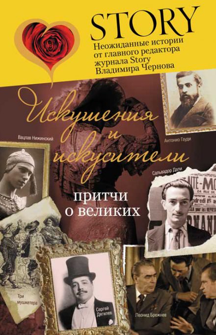 Искушение и искусители - Владимир Чернов - Слушать Любимую Книгу + Без Рекламы 📲 Slushat-Knigi.Com
