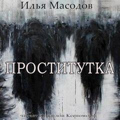 Проститутка - Илья Масодов - Слушать Любимую Книгу + Без Рекламы 📲 Slushat-Knigi.Com