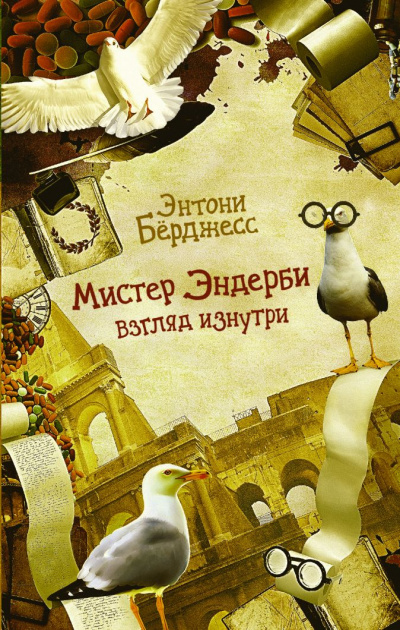 Мистер Эндерби. Взгляд изнутри - Энтони Бёрджесс - Слушать Любимую Книгу + Без Рекламы 📲 Slushat-Knigi.Com