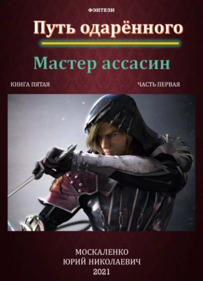 Путь одарённого. Мастер ассасин. Книга пятая. Часть первая - Юрий Москаленко - Слушать Любимую Книгу + Без Рекламы 📲 Slushat-Knigi.Com