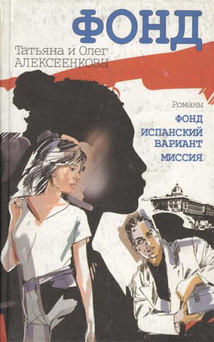 Испанский вариант - Татьяна Алексеенкова, Олег Алексеенков - Слушать Любимую Книгу + Без Рекламы 📲 Slushat-Knigi.Com