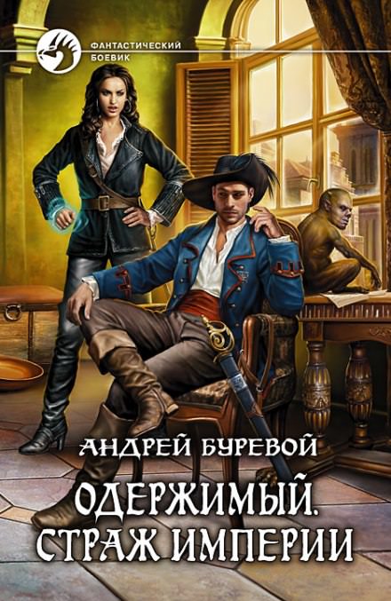 Страж Империи - Андрей Буревой - Слушать Любимую Книгу + Без Рекламы 📲 Slushat-Knigi.Com