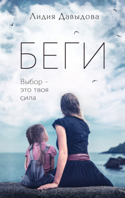 Беги - Лидия Давыдова - Слушать Любимую Книгу + Без Рекламы 📲 Slushat-Knigi.Com