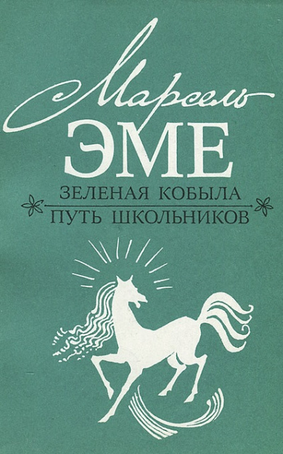 Зеленая кобыла - Марсель Эме - Слушать Любимую Книгу + Без Рекламы 📲 Slushat-Knigi.Com