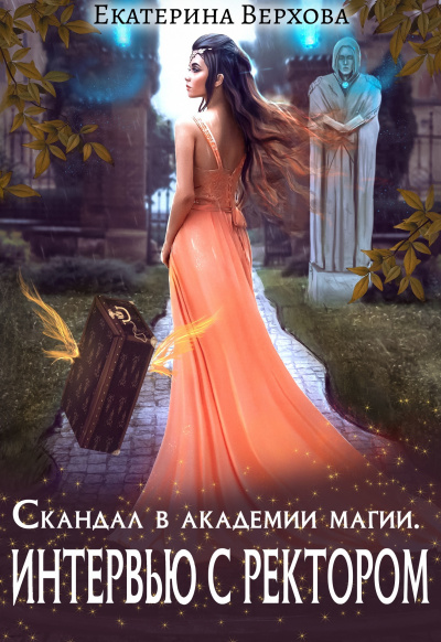 Скандал в академии магии. Интервью с ректором - Екатерина Верхова - Слушать Любимую Книгу + Без Рекламы 📲 Slushat-Knigi.Com