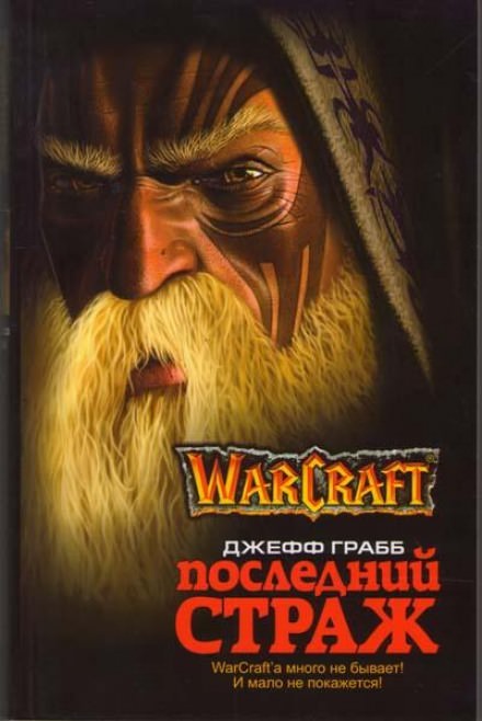 Последний страж. World of Warcraft - Джефф Грабб - Слушать Любимую Книгу + Без Рекламы 📲 Slushat-Knigi.Com