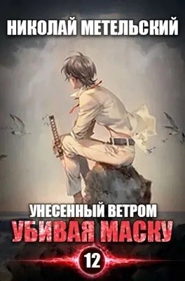 Убивая маску. Первая часть - Николай Метельский - Слушать Любимую Книгу + Без Рекламы 📲 Slushat-Knigi.Com