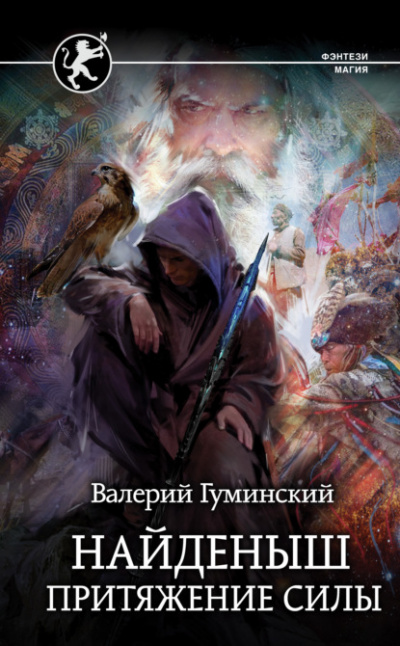 Притяжение Силы - Валерий Гуминский - Слушать Любимую Книгу + Без Рекламы 📲 Slushat-Knigi.Com