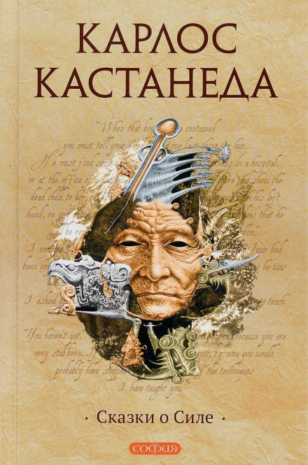 Сказки о силе - Карлос Кастанеда - Слушать Любимую Книгу + Без Рекламы 📲 Slushat-Knigi.Com