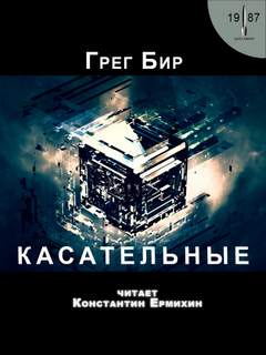 Касательные - Грег Бир - Слушать Любимую Книгу + Без Рекламы 📲 Slushat-Knigi.Com